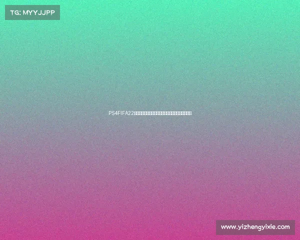 PS4FIFA22中如何体验世界杯模式完整操作指南攻略与技巧解析 PS4FIFA22中如何体验世界杯模式完整操作指南攻略与技巧解析